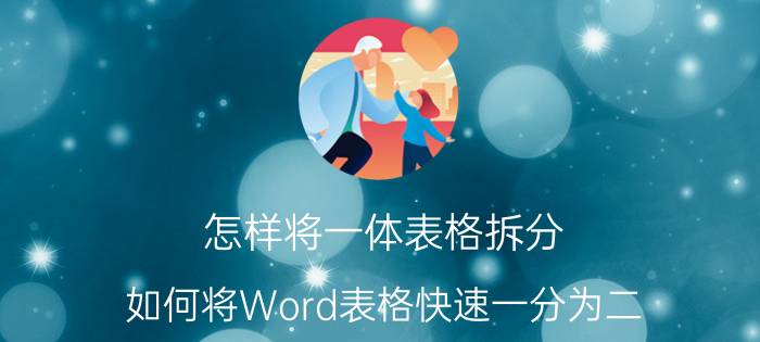 怎样将一体表格拆分 如何将Word表格快速一分为二？